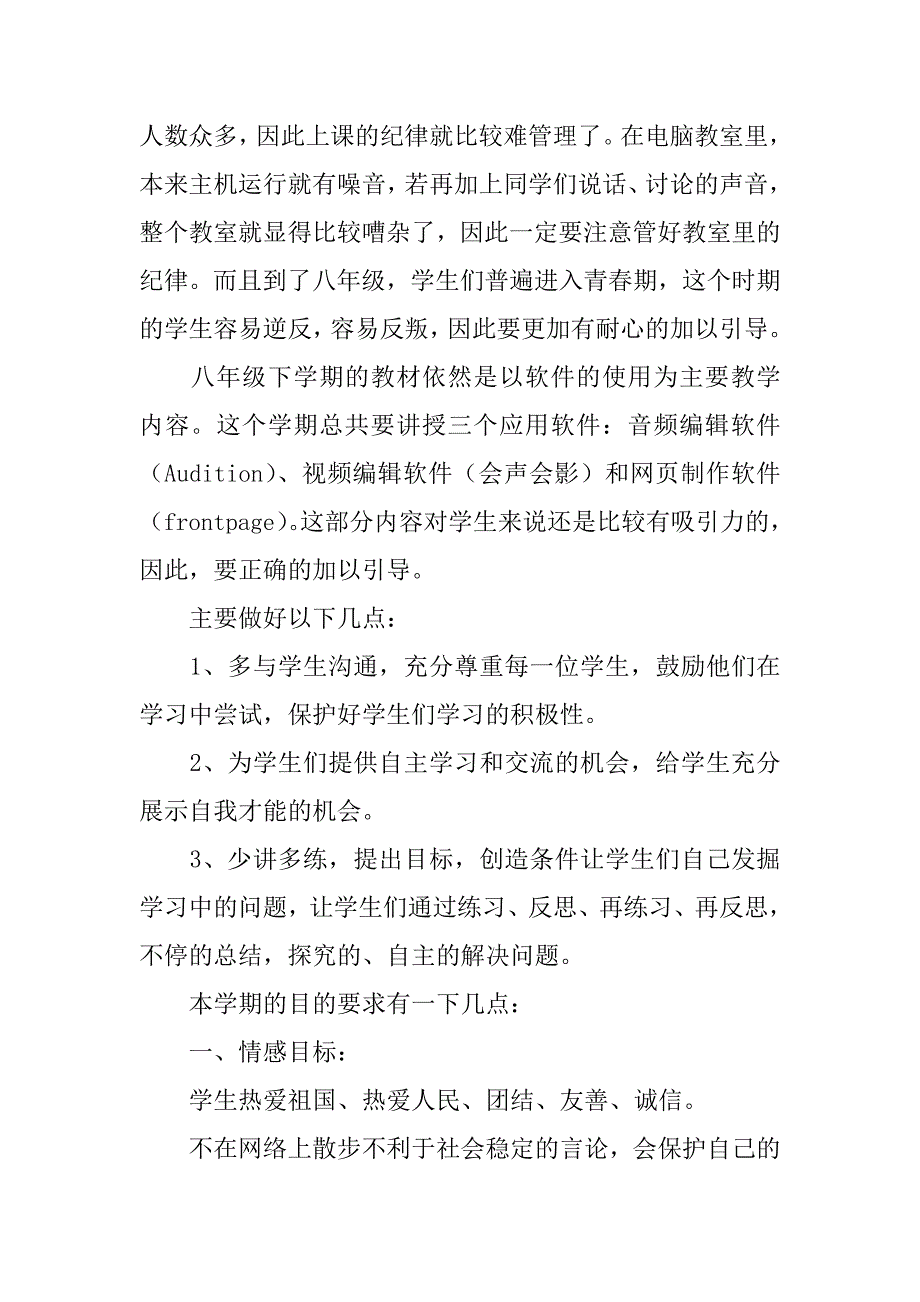 2024年关于八年级信息技术教学计划三篇_第3页