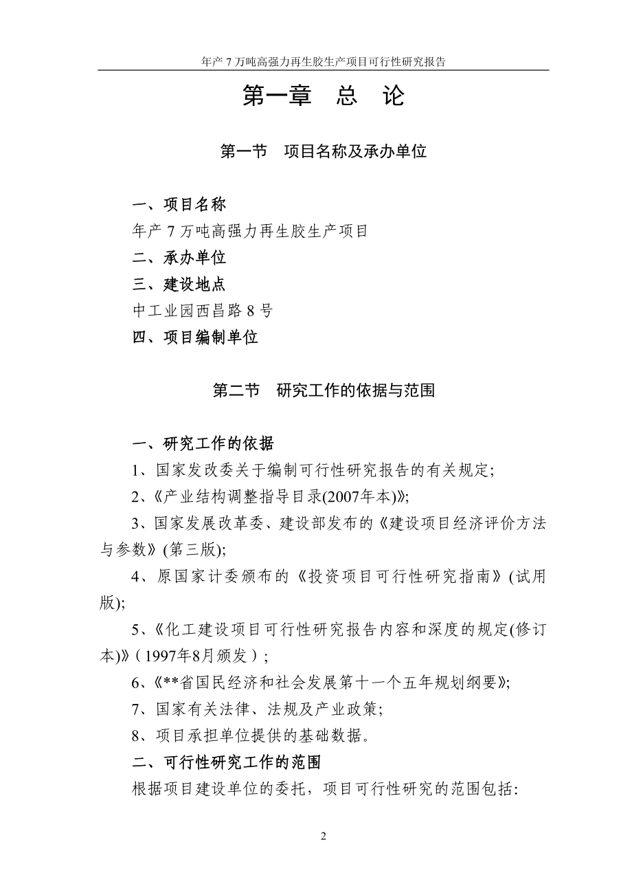 年产7万吨高强力再生胶生产建设项目可行性研究报告_第2页