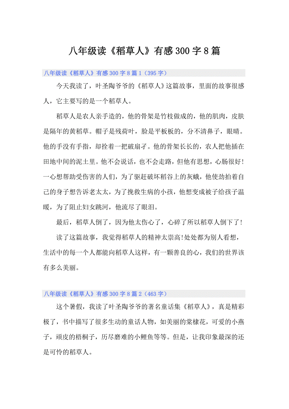 八年级读《稻草人》有感300字8篇_第1页