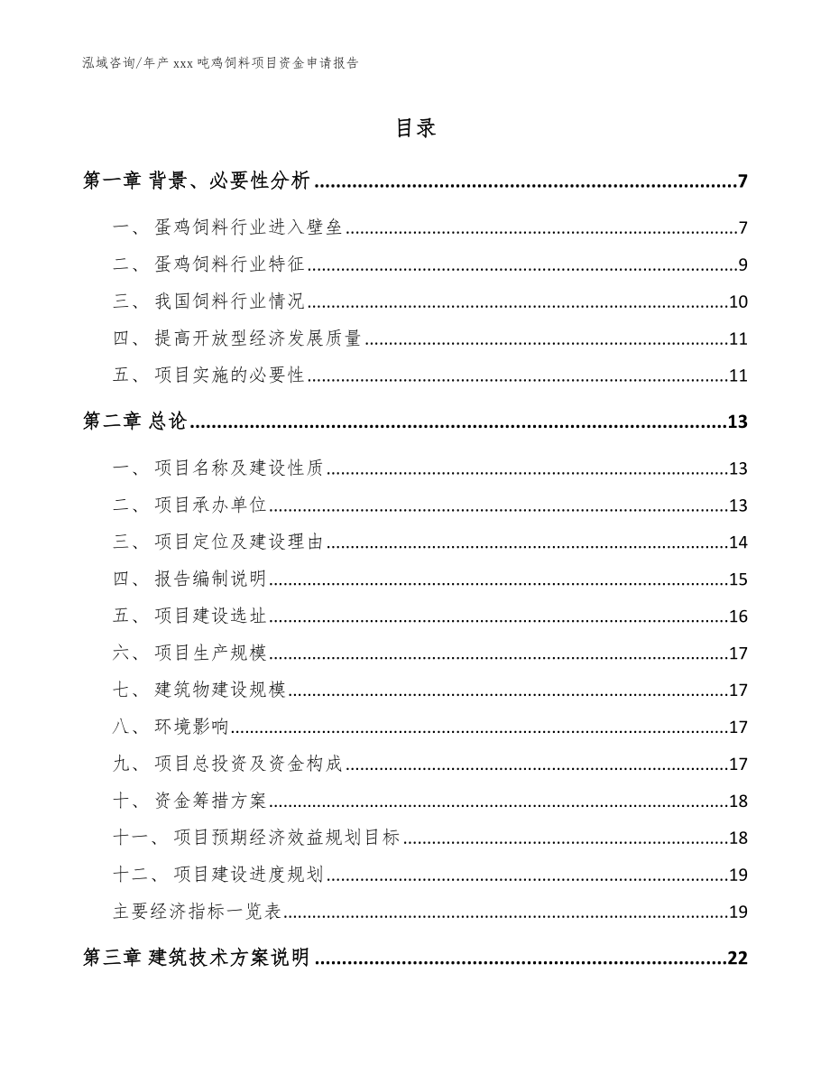 年产xxx吨鸡饲料项目资金申请报告范文模板_第1页