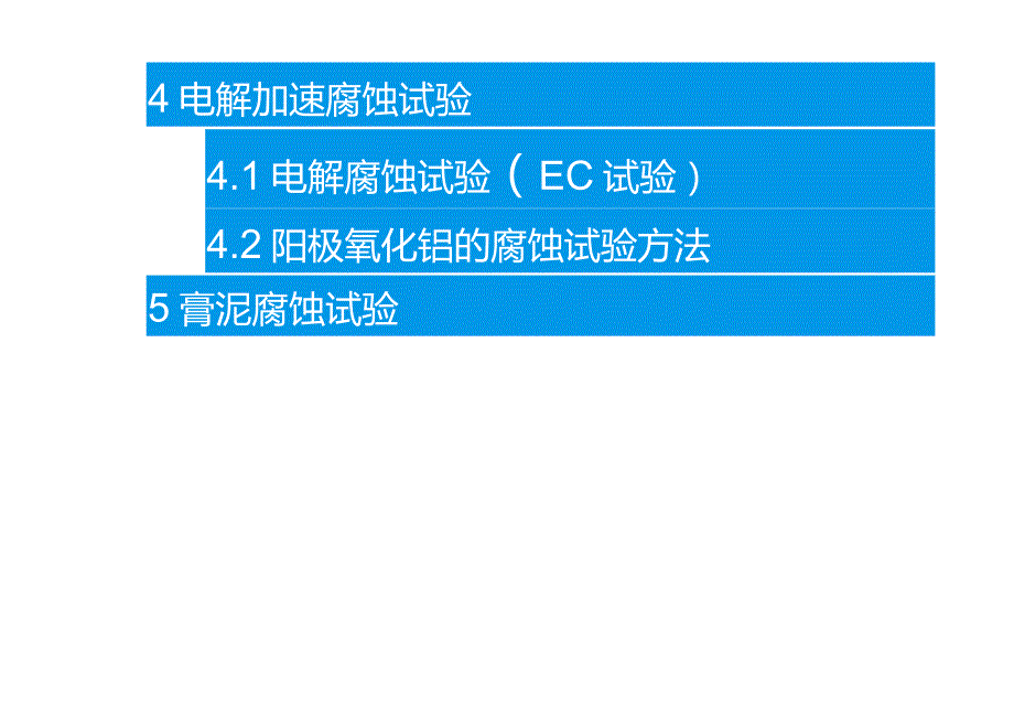 腐蚀试验方法及检测技术_第3页