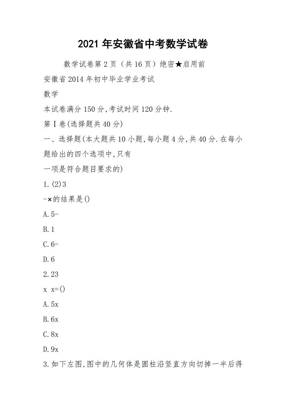 2021年安徽省中考数学试卷_第1页