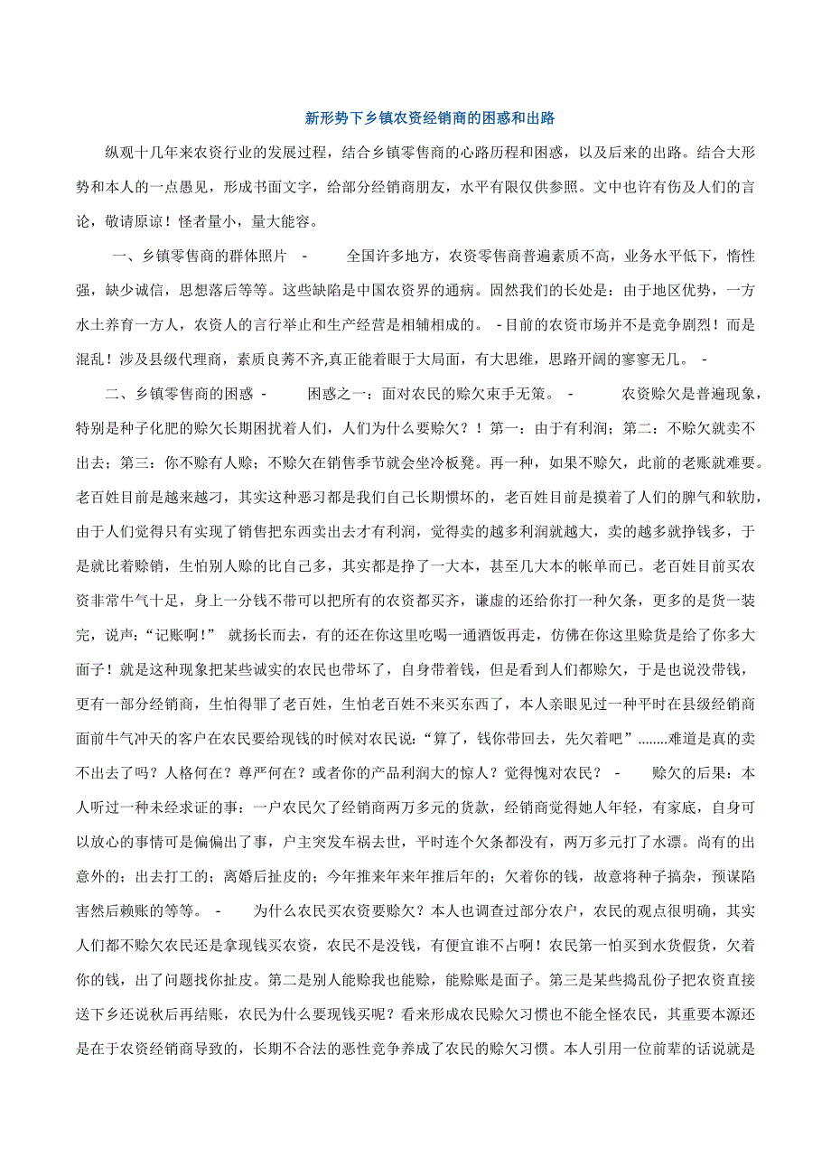 新形势下乡镇农资经销商的困惑和出路_第1页