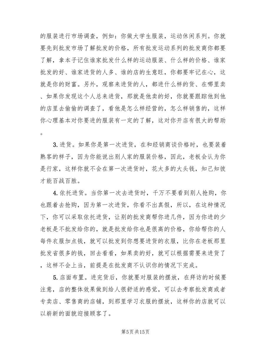 商场服装销售个人工作总结（7篇）.doc_第5页