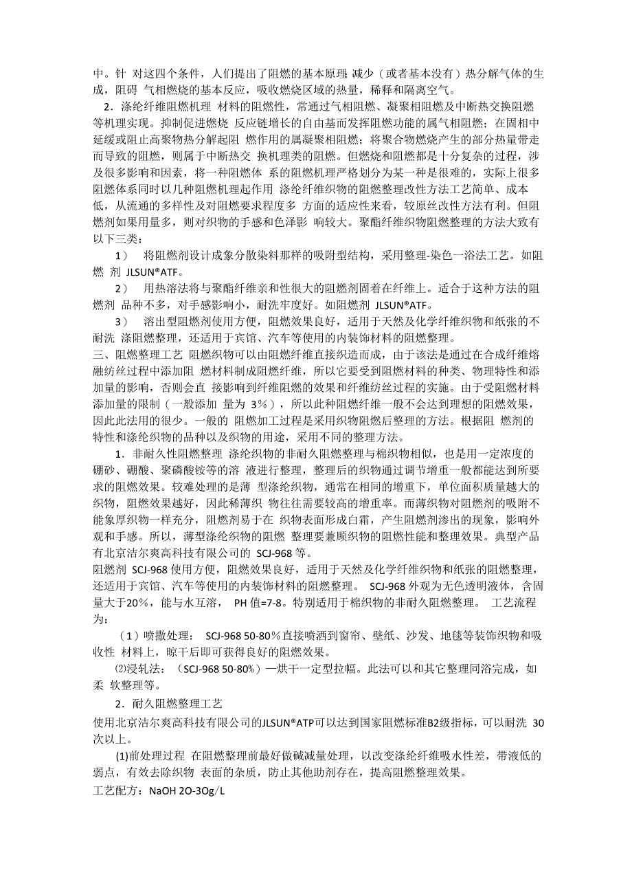 防火助剂涤纶耐久阻燃剂阻燃助剂阻燃剂地毯阻燃剂无纺布抗菌剂涤纶布阻燃剂棉布阻燃剂纯棉阻燃剂_第2页