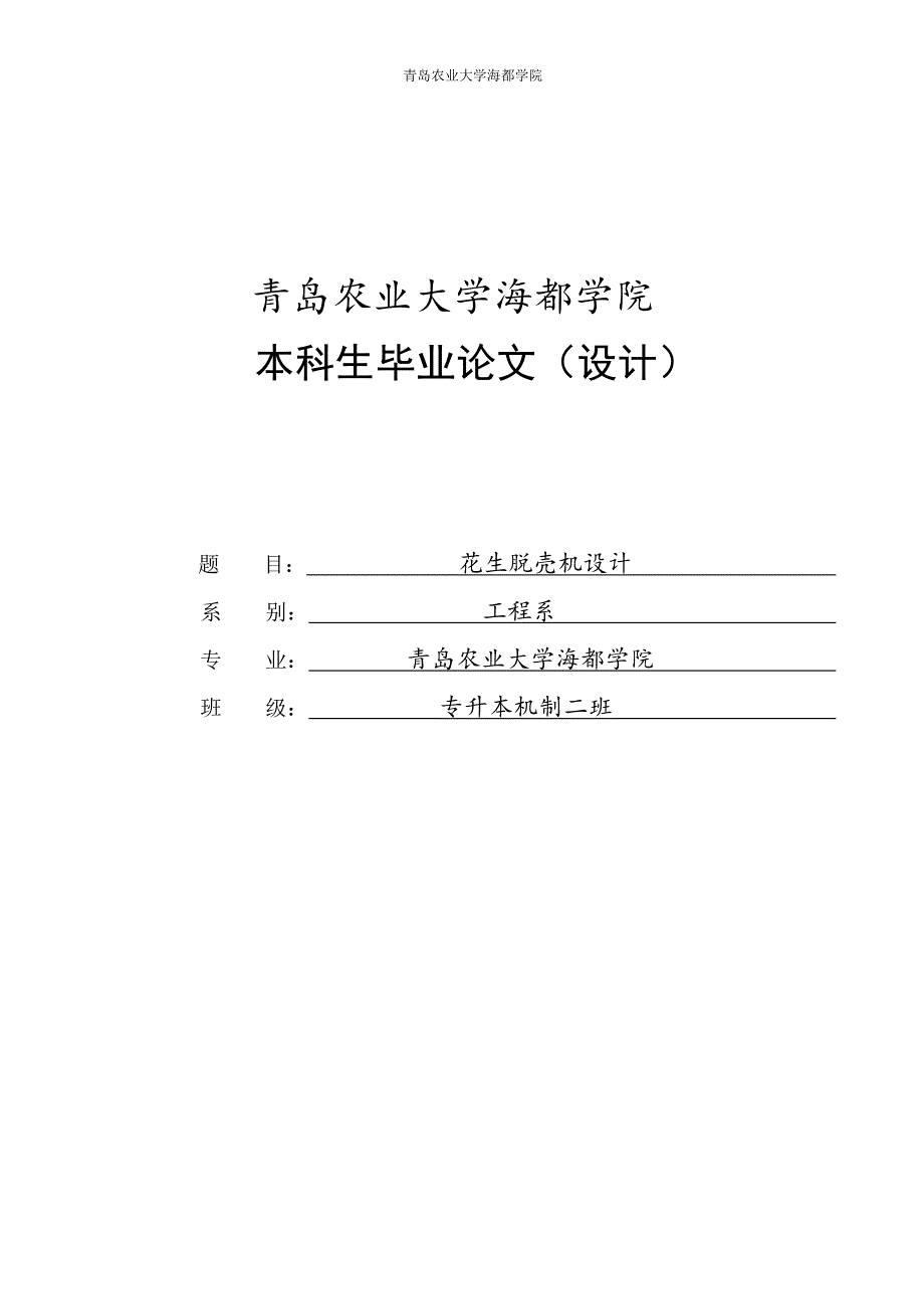 花生脱壳机设计本科毕业论文正文.doc_第1页