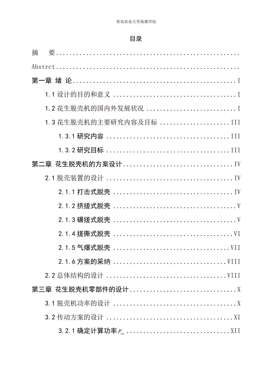 花生脱壳机设计本科毕业论文正文.doc_第2页