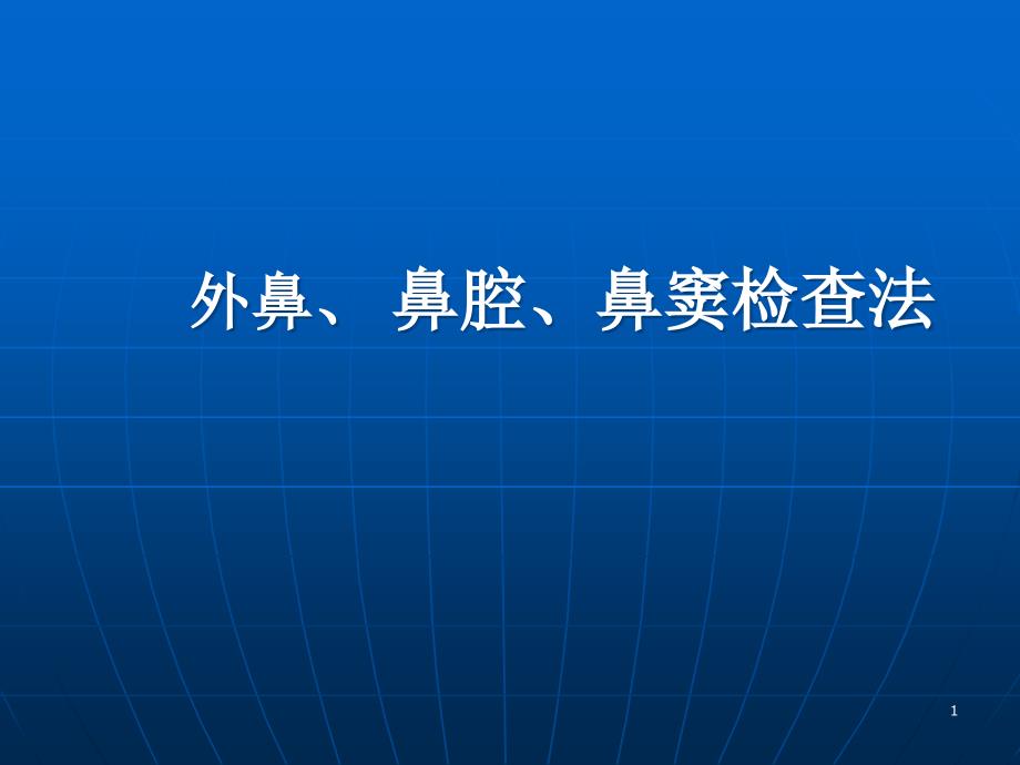 鼻腔鼻窦检查法PPT参考幻灯片_第1页