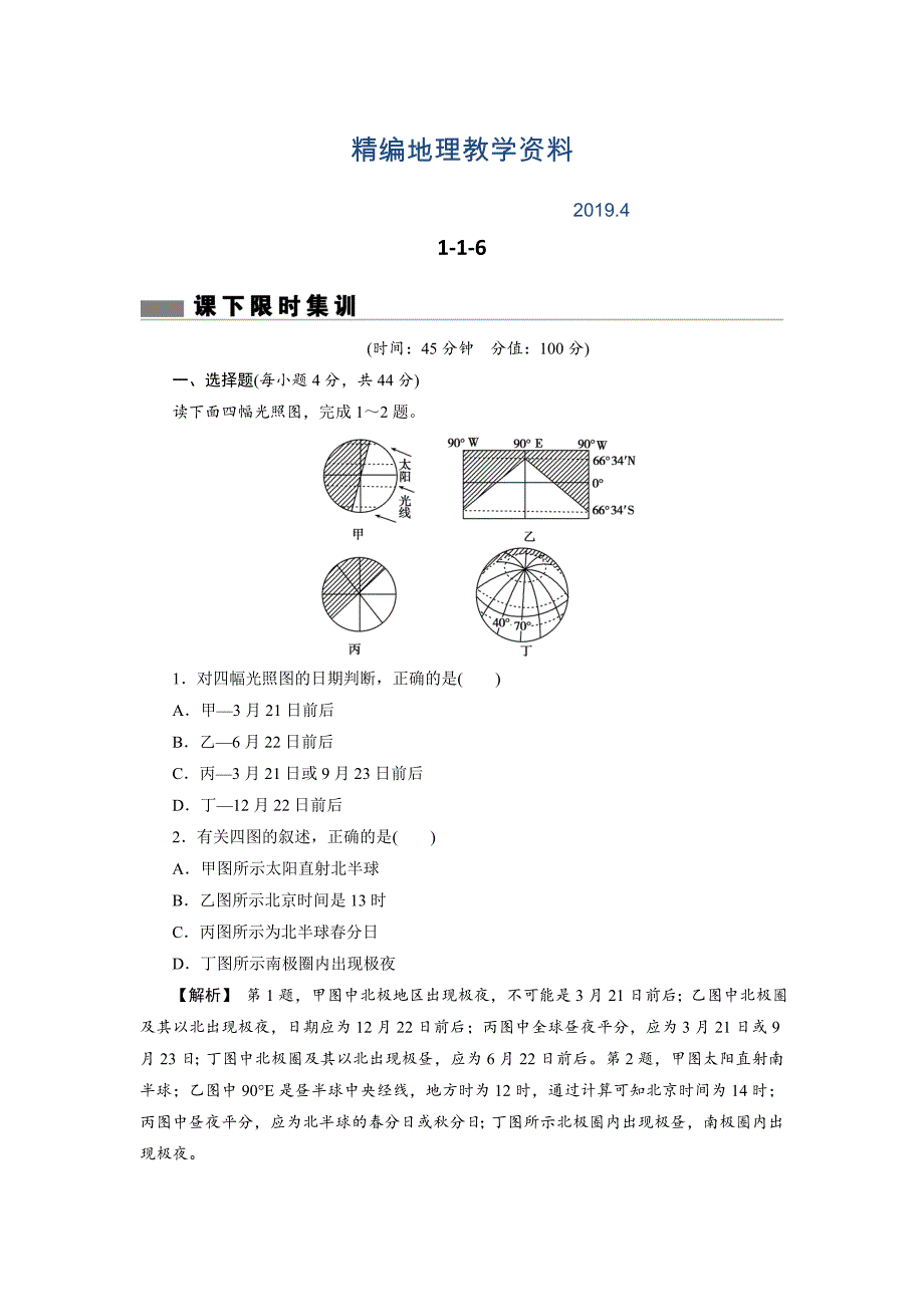 精编高考地理总复习人教版课下限时集训：第一章 行星地球 116 Word版含答案_第1页