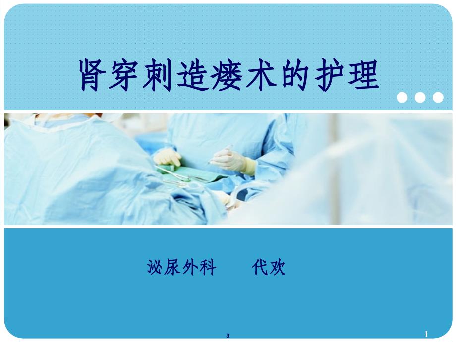 肾穿刺造瘘术的护理.ppt_第1页