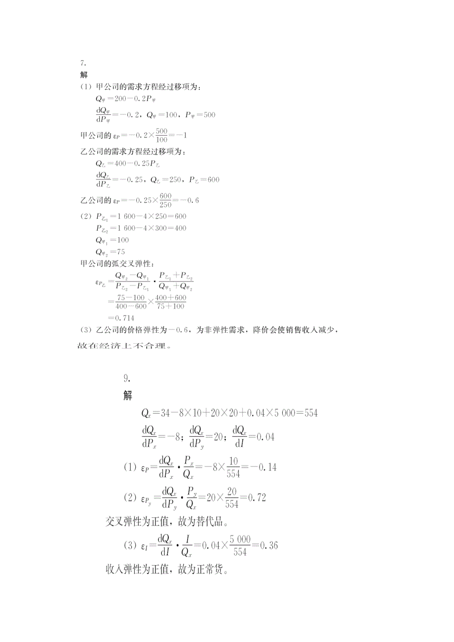 管理经济学中国人民大学出版社第五版吴德庆等编著课后习题答案_第4页