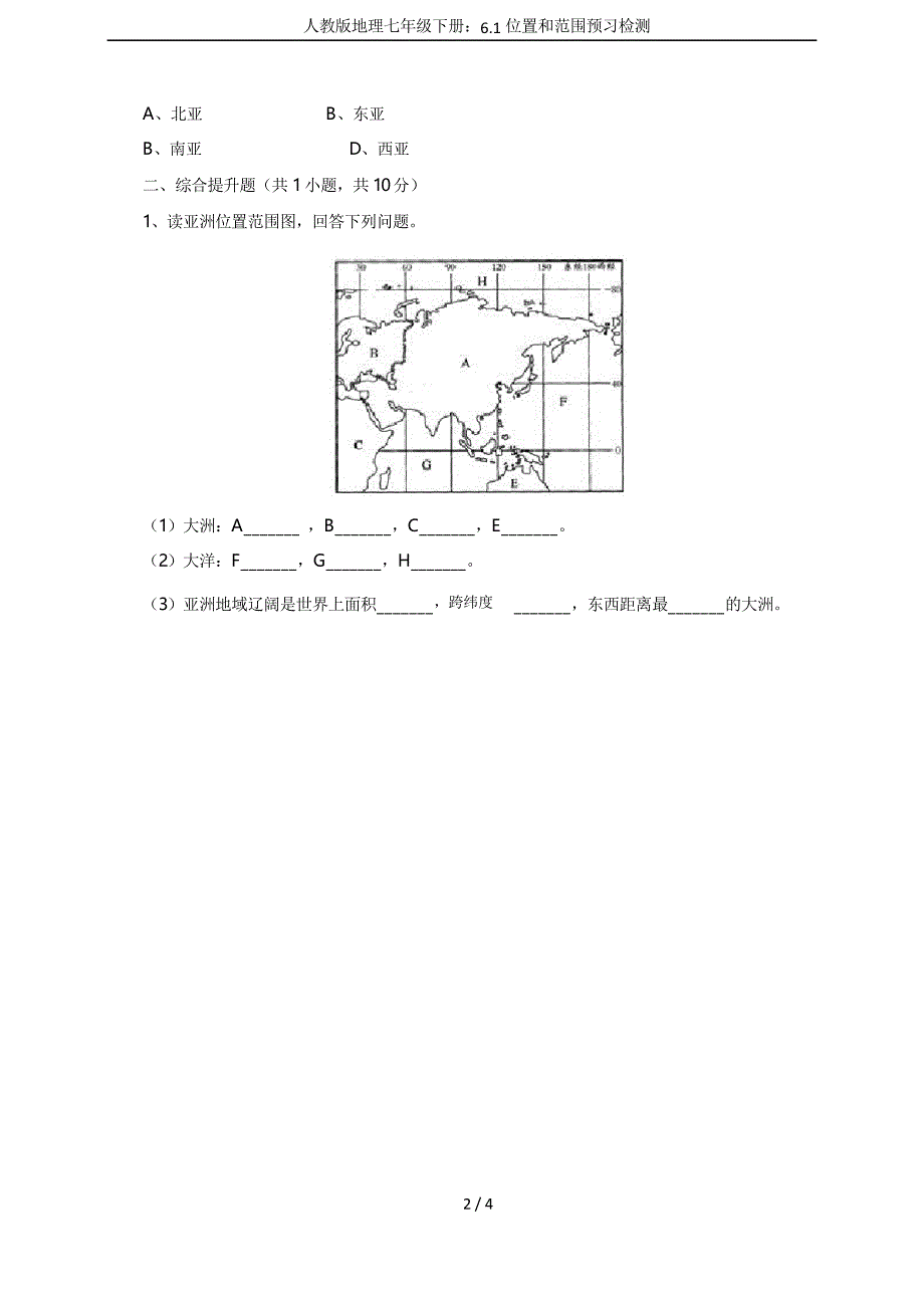 人教版地理七年级下册6.1位置和范围预习检测_第2页