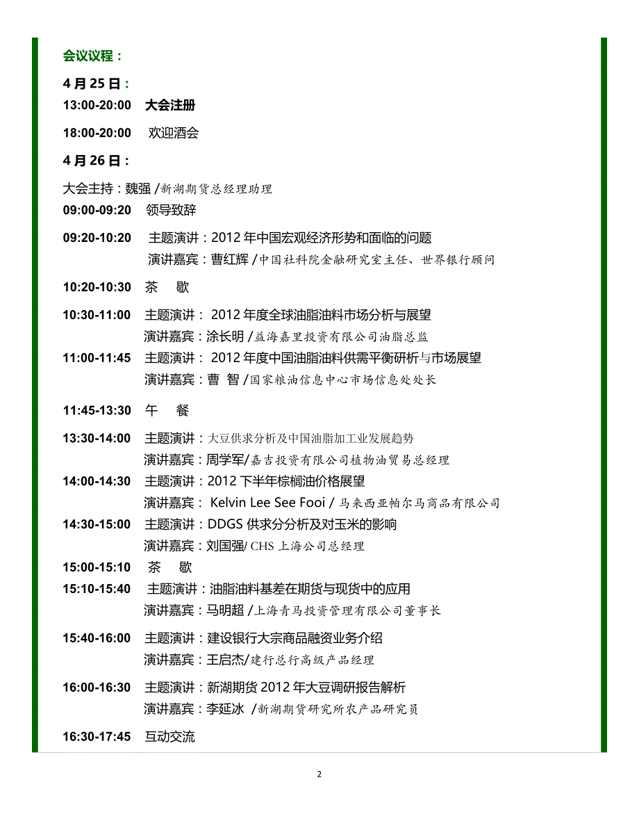 3.29第四届中国油脂油料产业经济50人高峰论坛邀请函_第2页