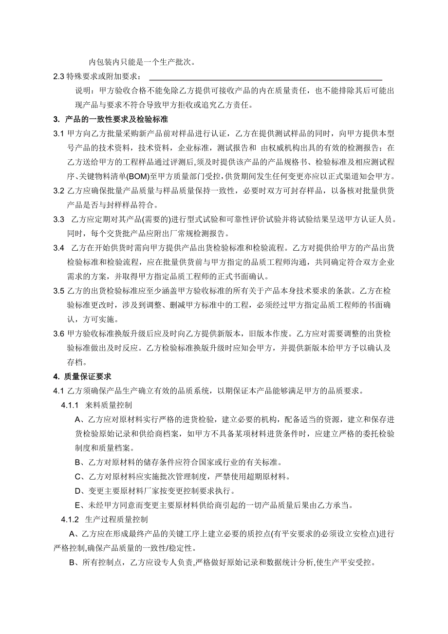 电子公司供应商质量保证协议_第2页