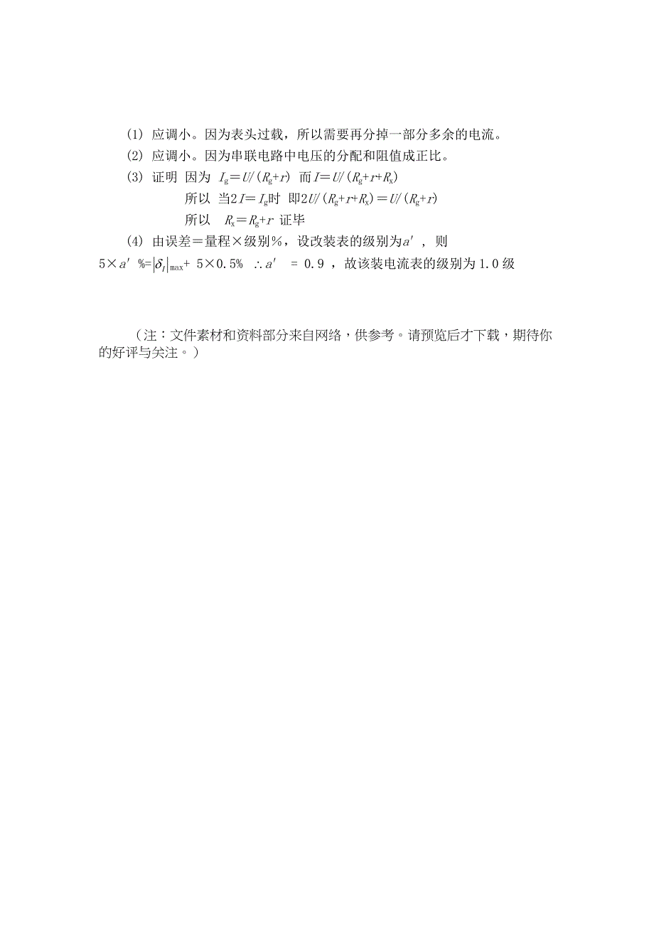 电表的改装和校正Word_第4页