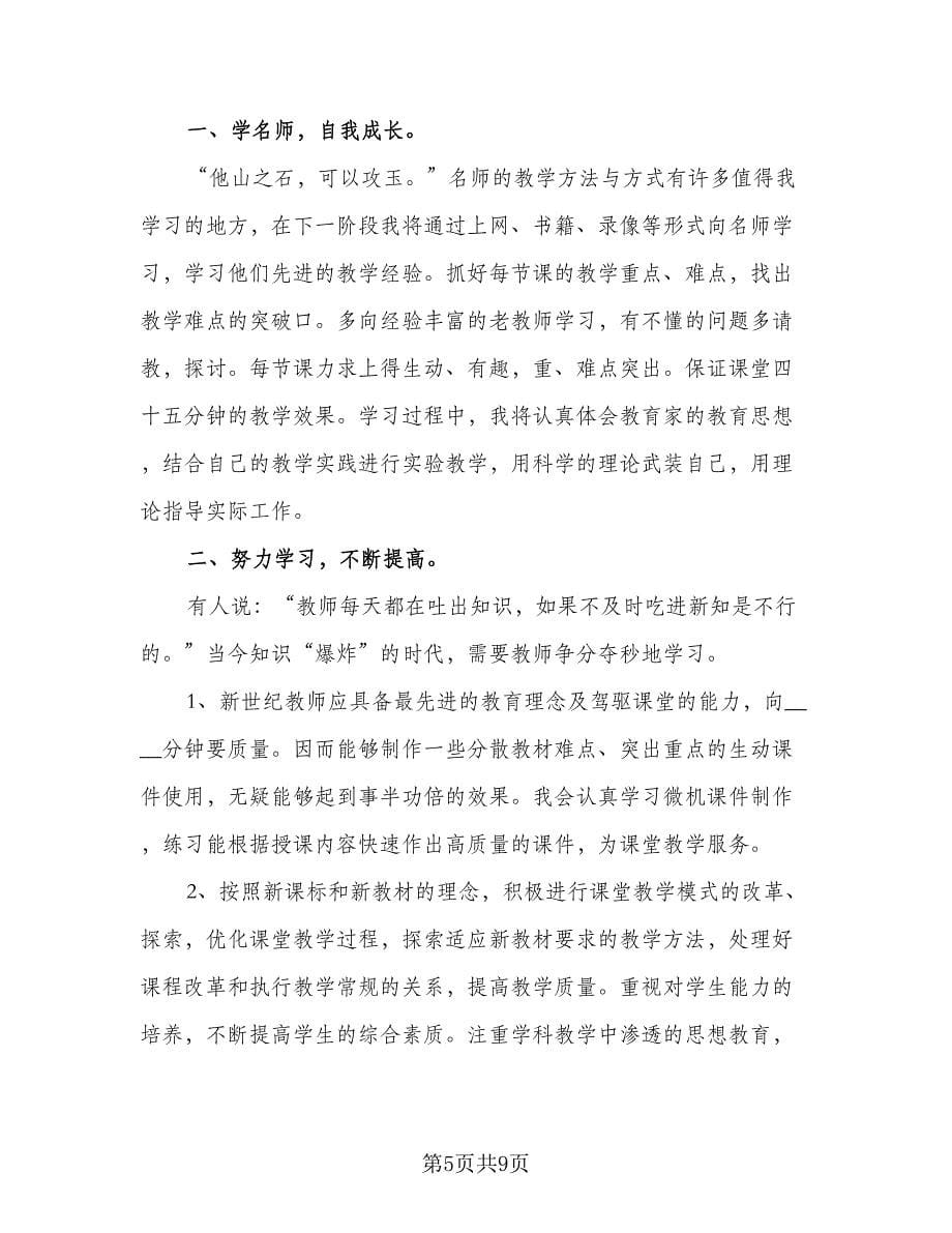 教师个人年度学习计划模板（四篇）.doc_第5页