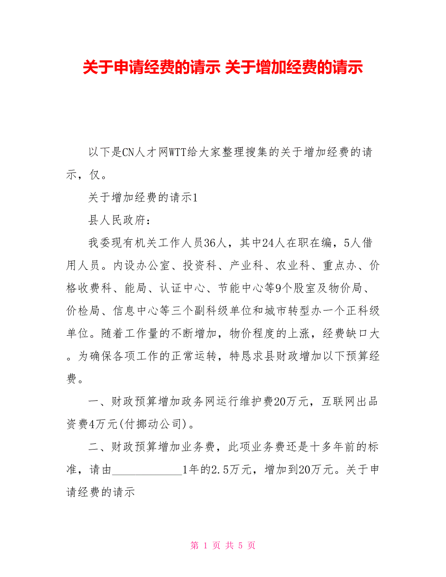 关于申请经费的请示关于增加经费的请示_第1页