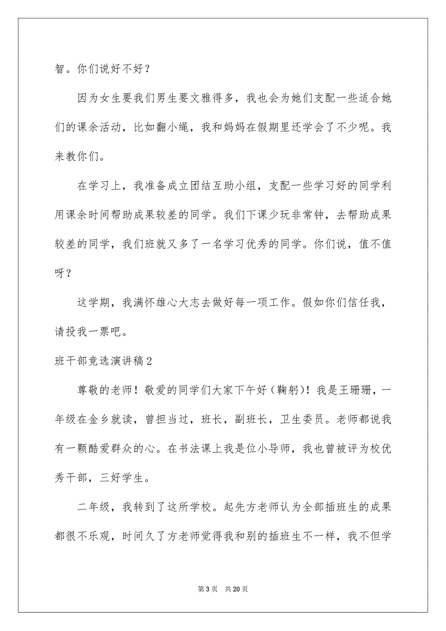 班干部竞选演讲稿15份_第3页