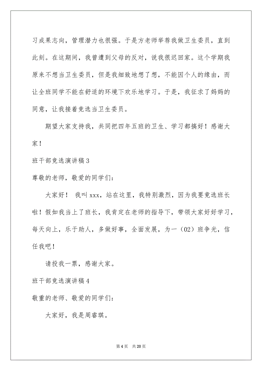 班干部竞选演讲稿15份_第4页