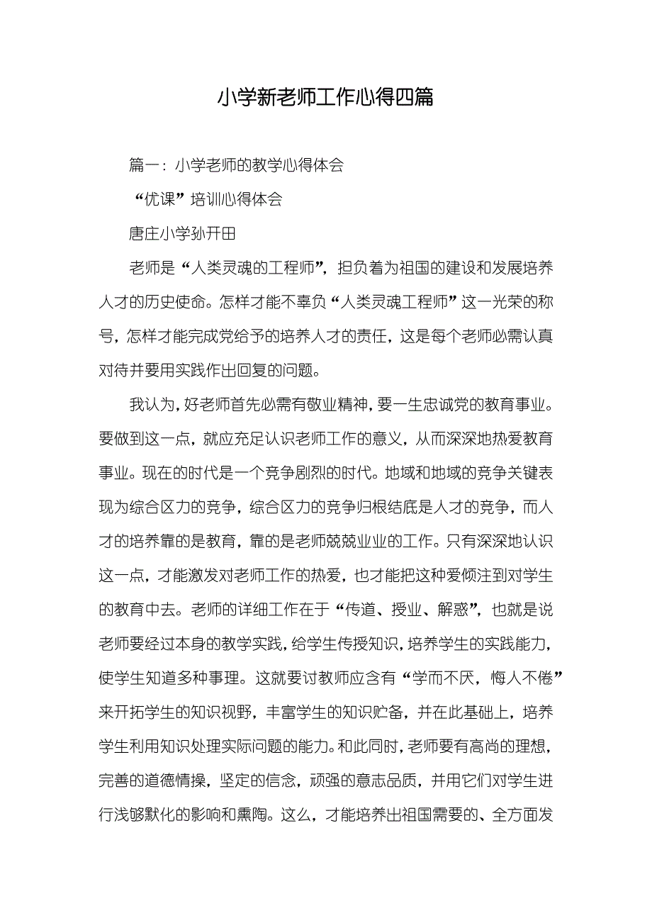 小学新老师工作心得四篇_第1页