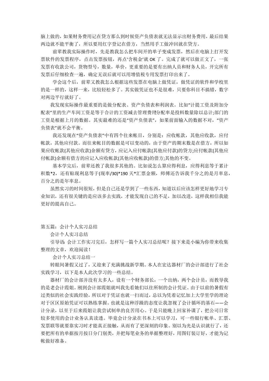 实习会计经验总结（精选五篇）_第5页