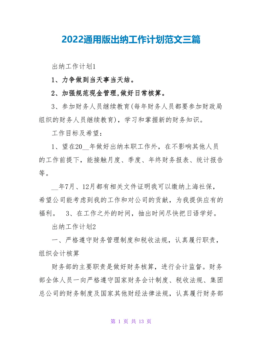 2022通用版出纳工作计划范文三篇_第1页