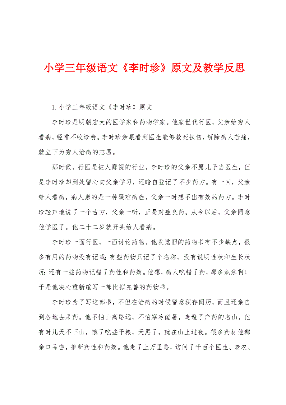 小学三年级语文《李时珍》原文及教学反思.docx_第1页