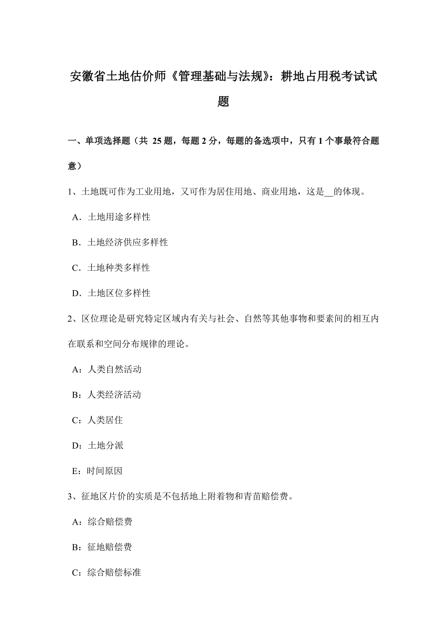 2024年安徽省土地估价师管理基础与法规耕地占用税考试试题_第1页