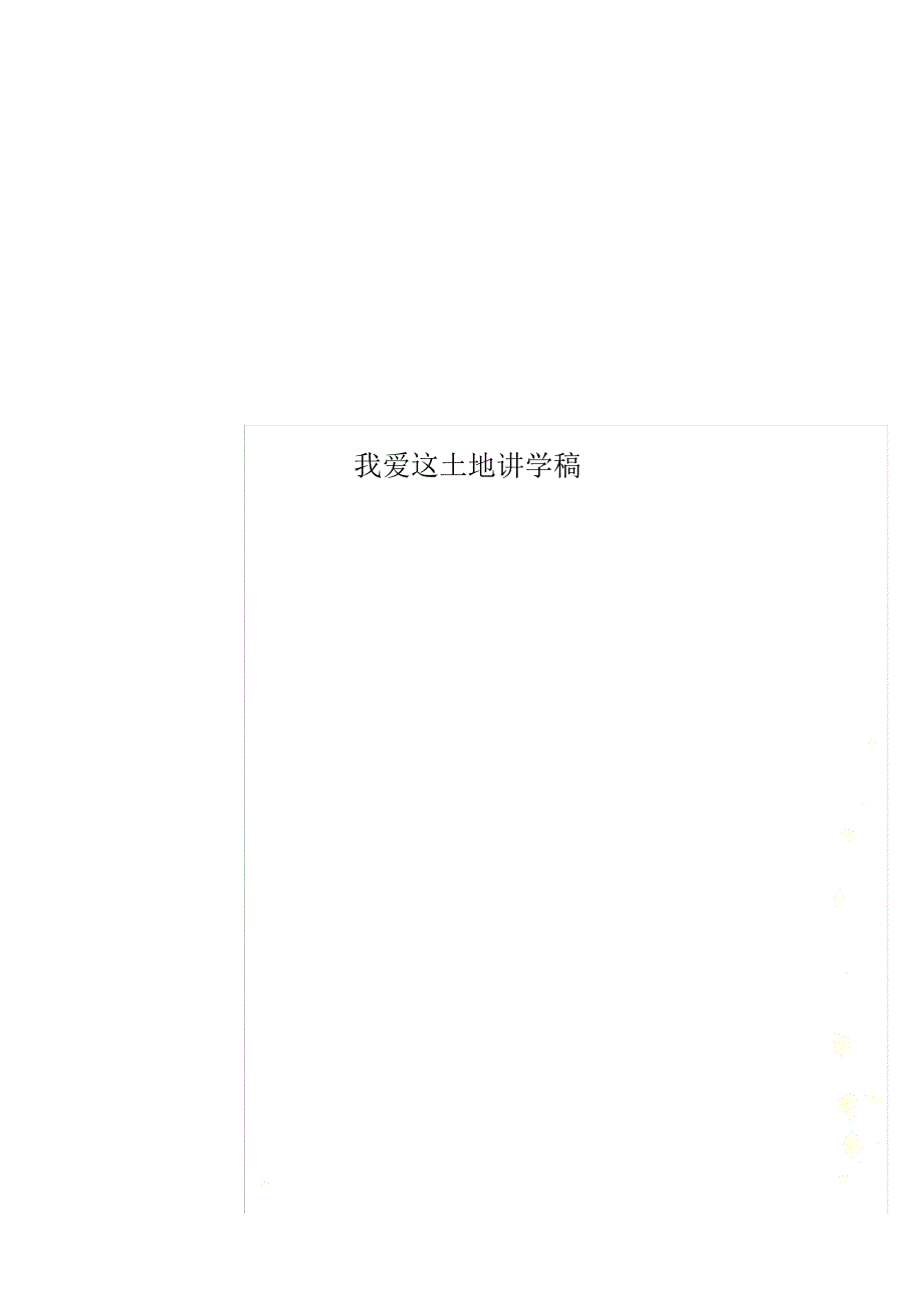 我爱这土地讲学稿_第1页