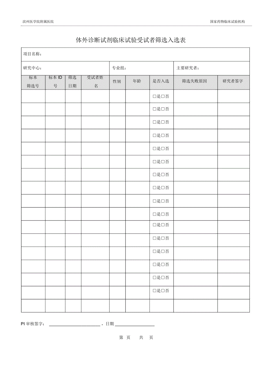 药物临床试验受试者筛选入选表-滨州医学院附属医院_第1页
