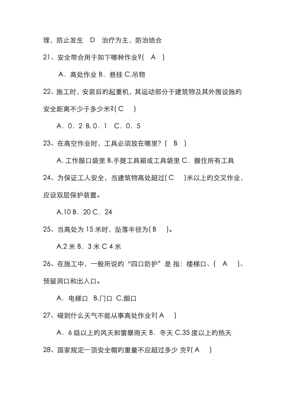 2022年安全员考试题.doc_第4页