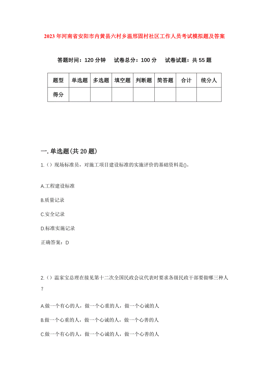 2023年河南省安阳市内黄县六村乡温邢固村社区工作人员考试模拟题及答案_第1页