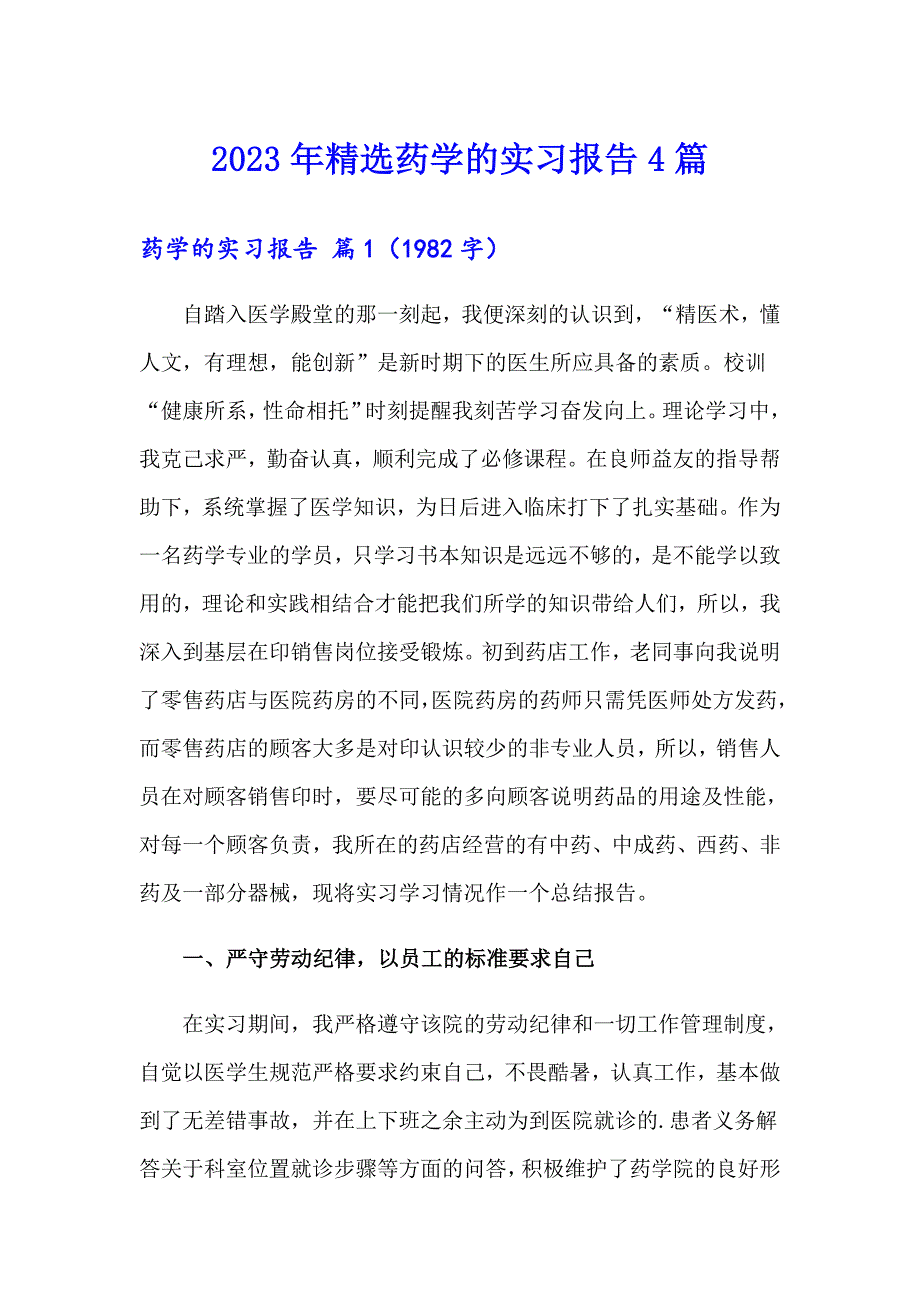 2023年精选药学的实习报告4篇_第1页