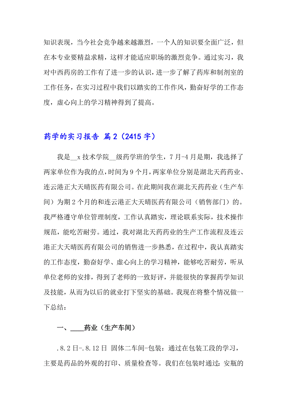 2023年精选药学的实习报告4篇_第4页