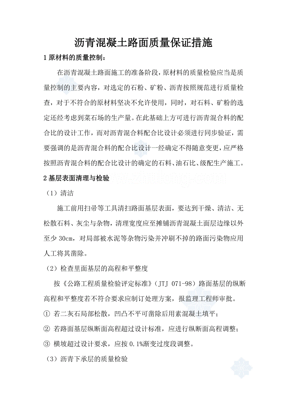 沥青混凝土路面质量保证措施.doc_第1页