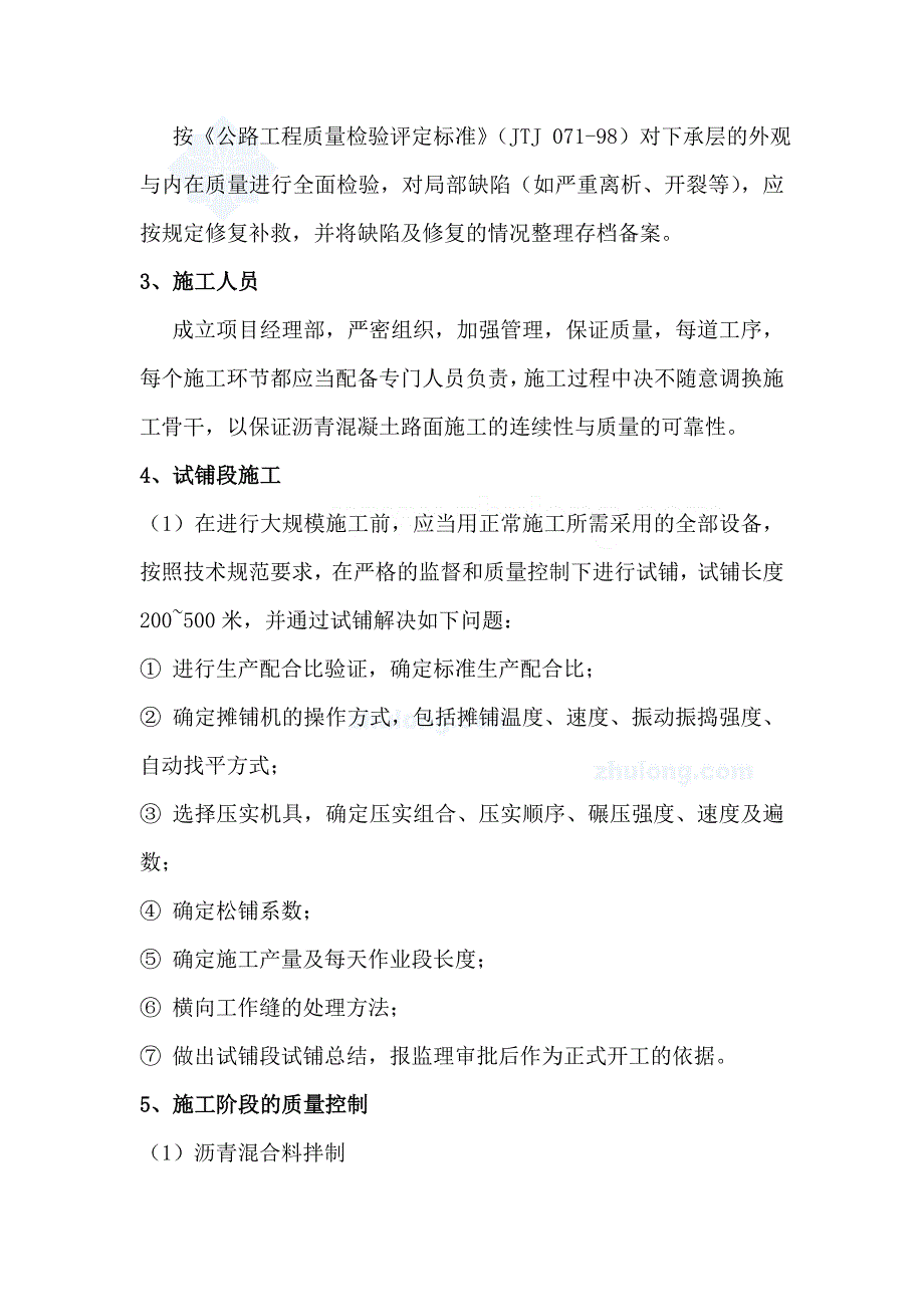 沥青混凝土路面质量保证措施.doc_第2页