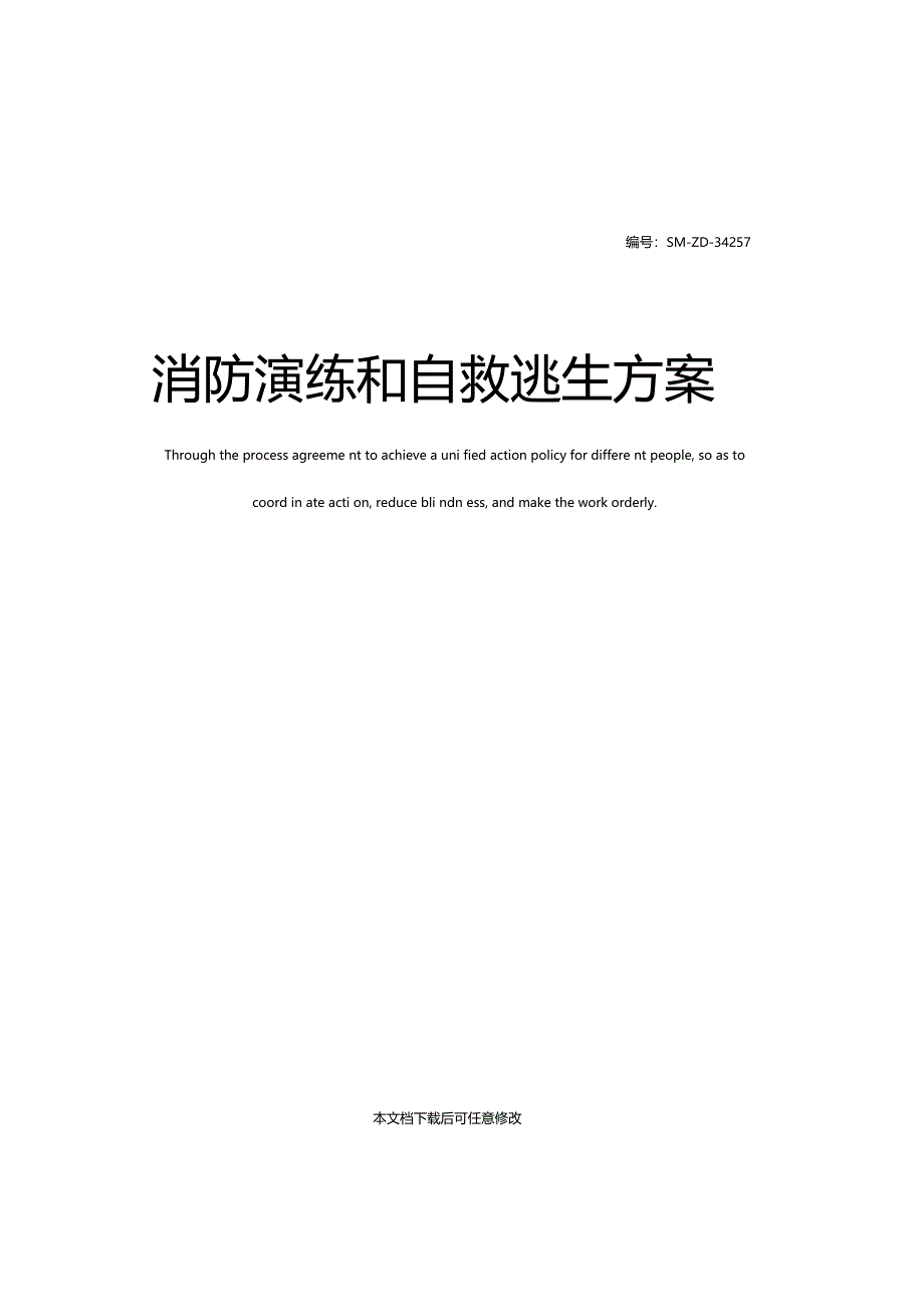 消防演练和自救逃生方案_第1页