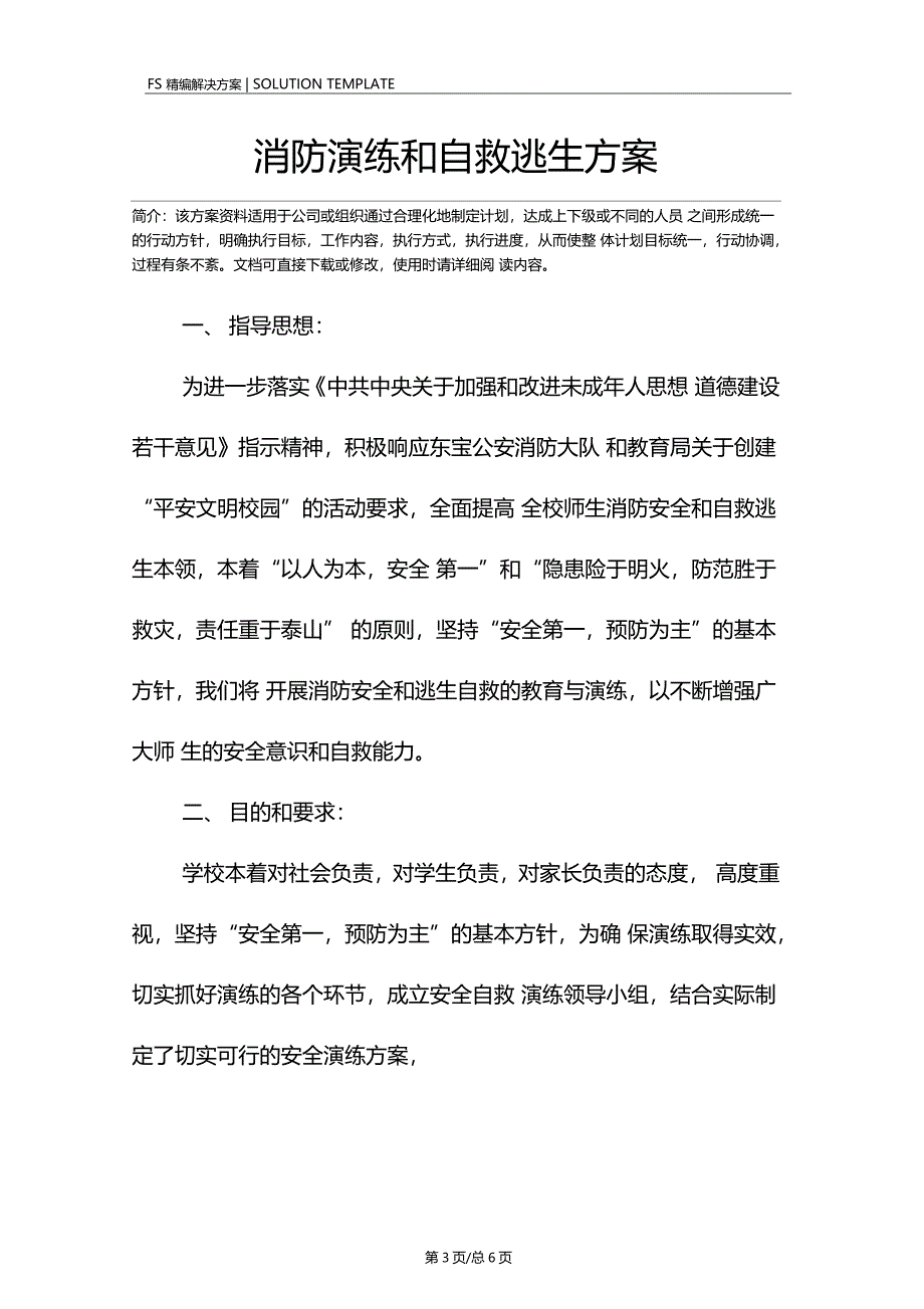 消防演练和自救逃生方案_第3页