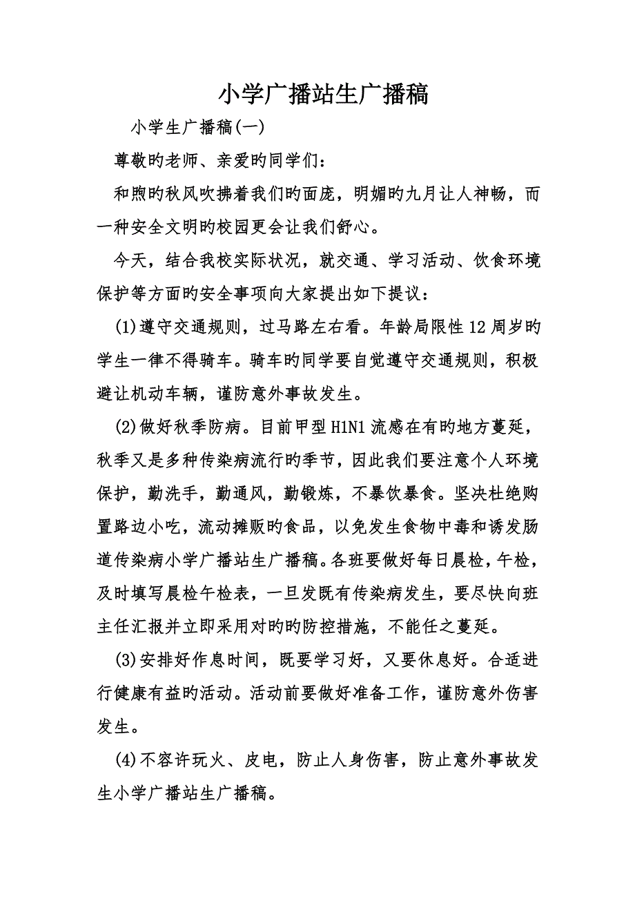 小学广播站生广播稿_第1页