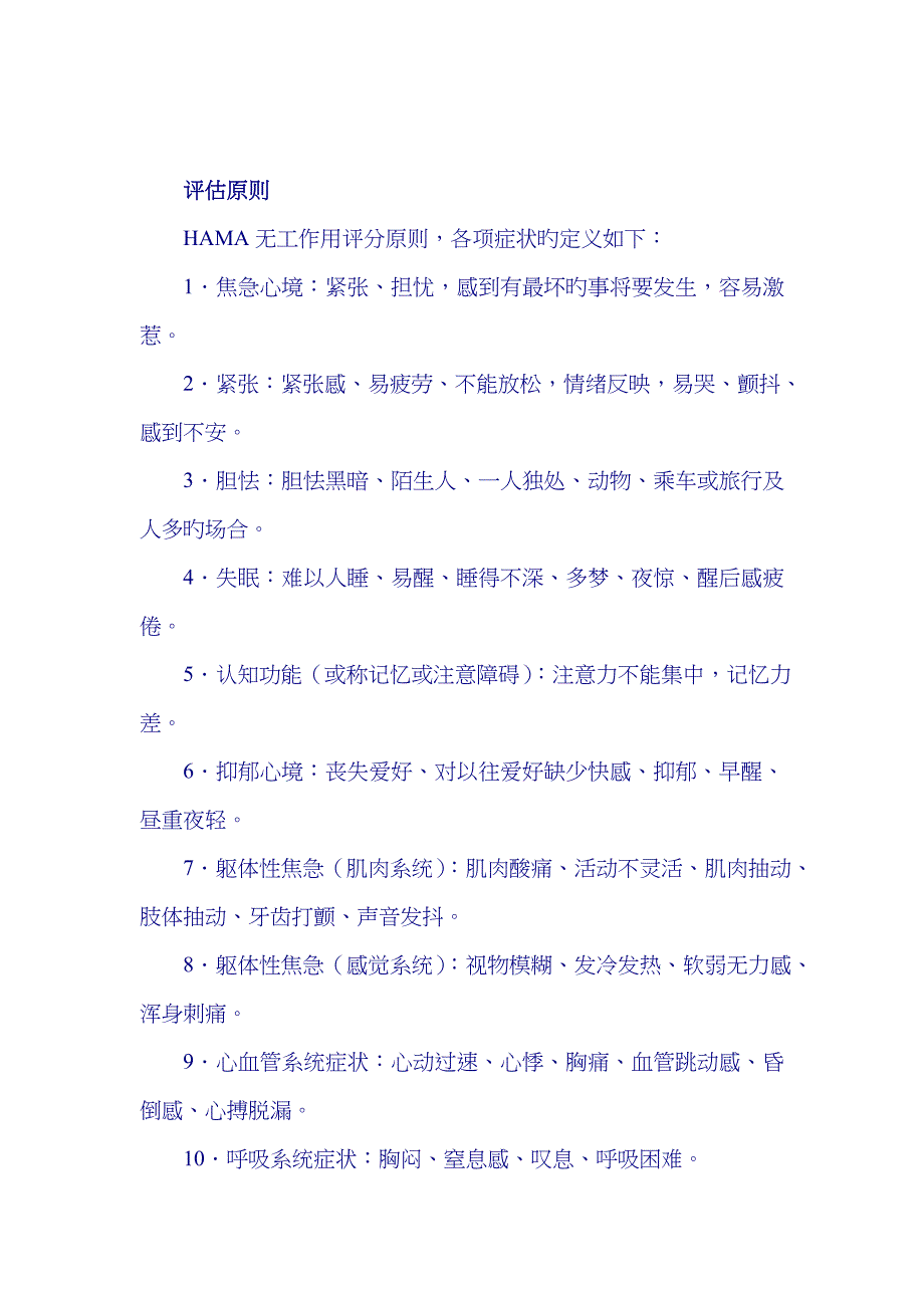 HAMA焦虑量表_第1页