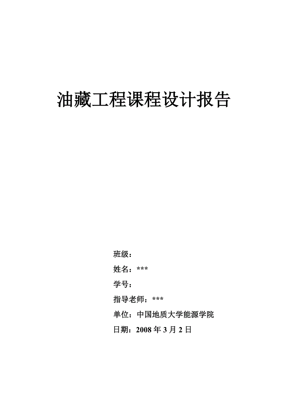 油藏工程课程设计报告_第1页