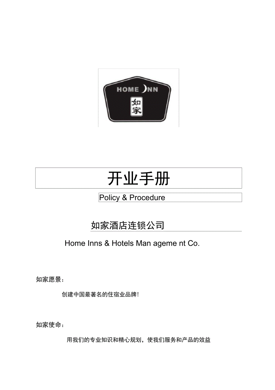 酒店开业手册_第1页