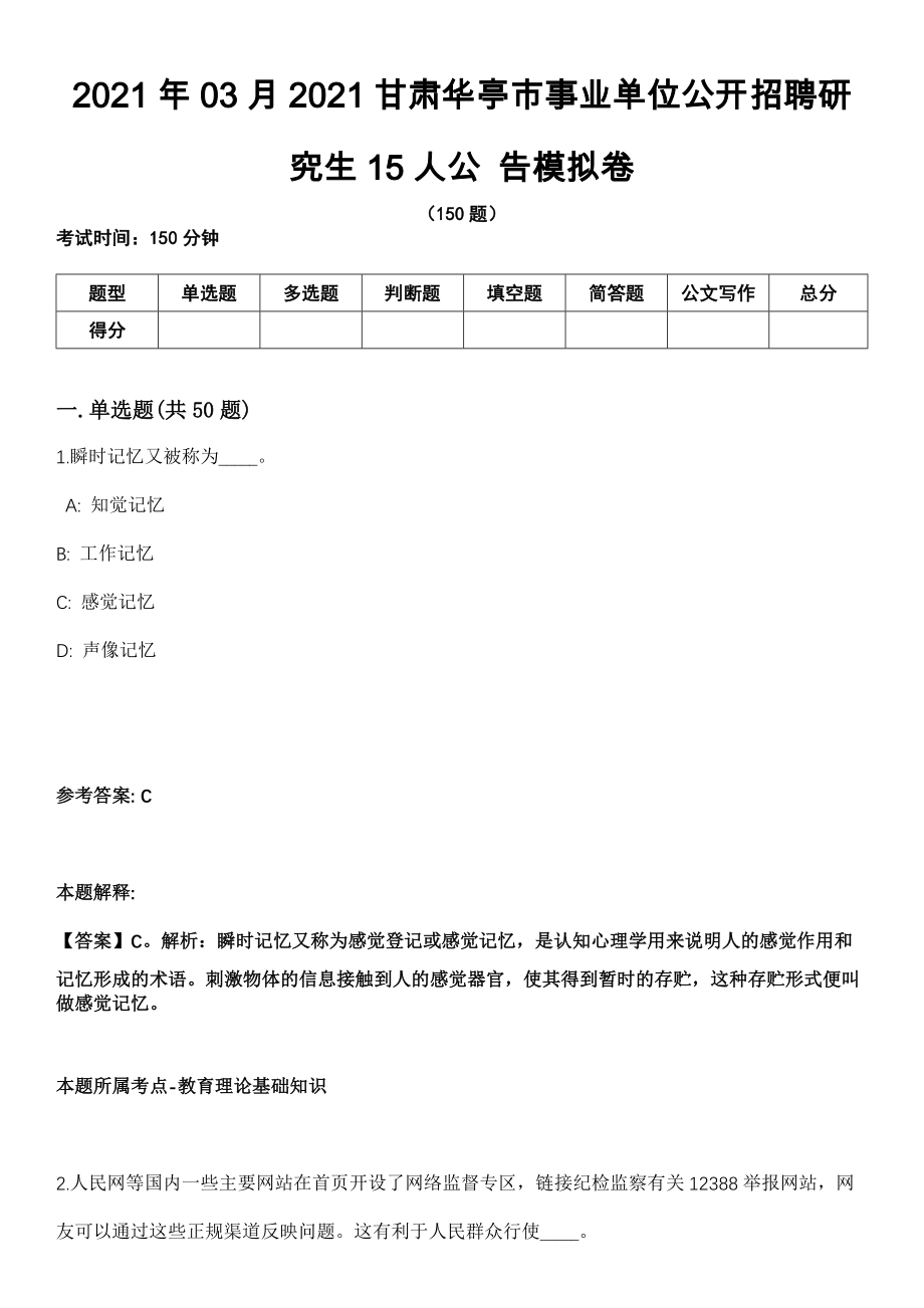 2021年03月2021甘肃华亭市事业单位公开招聘研究生15人公 告模拟卷