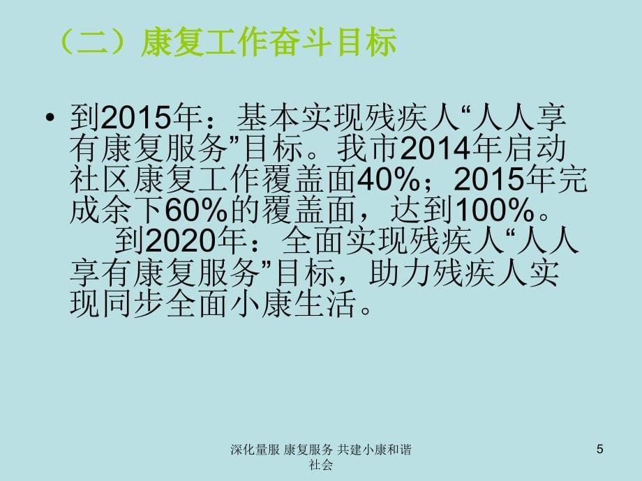 深化量服康复服务共建小康和谐社会课件_第5页