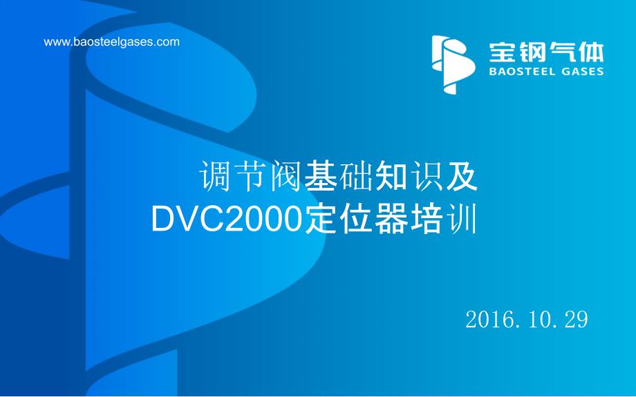 调节阀基础知识及DVC2000定位器培训课件_第1页