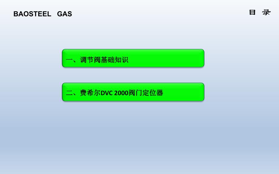 调节阀基础知识及DVC2000定位器培训课件_第2页