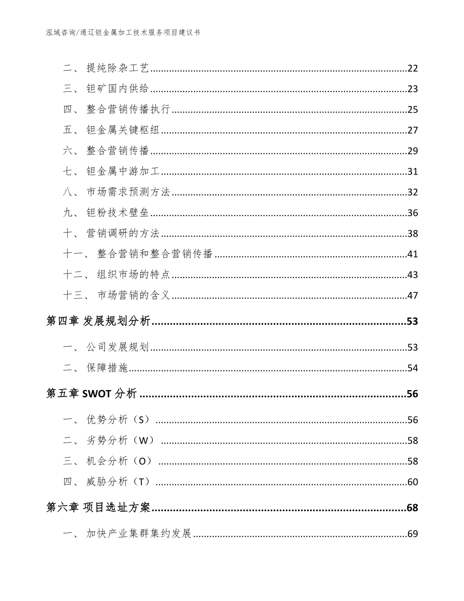 通辽钽金属加工技术服务项目建议书（模板范文）_第3页