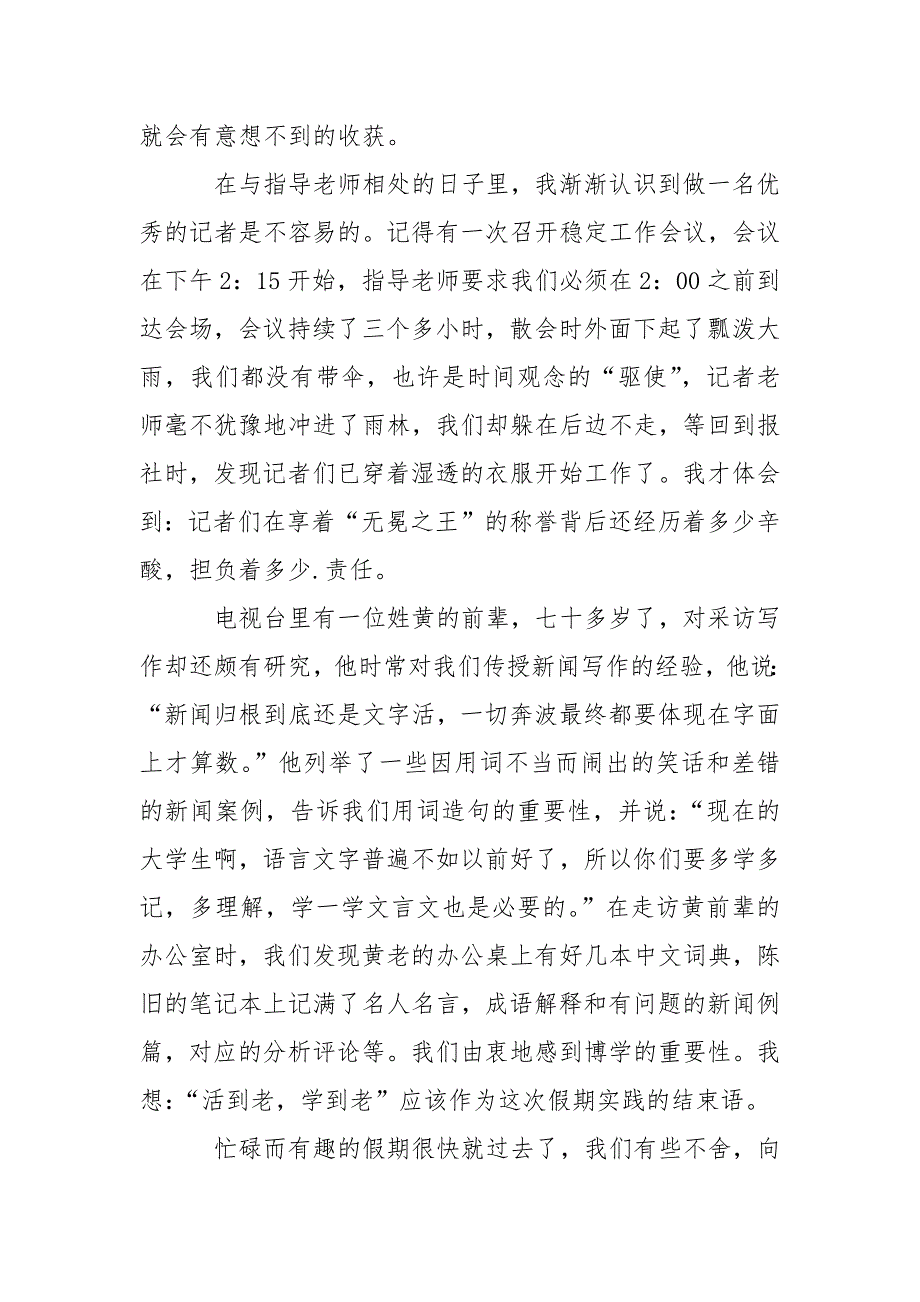 大学生暑假电视台的社会实践报告_第2页