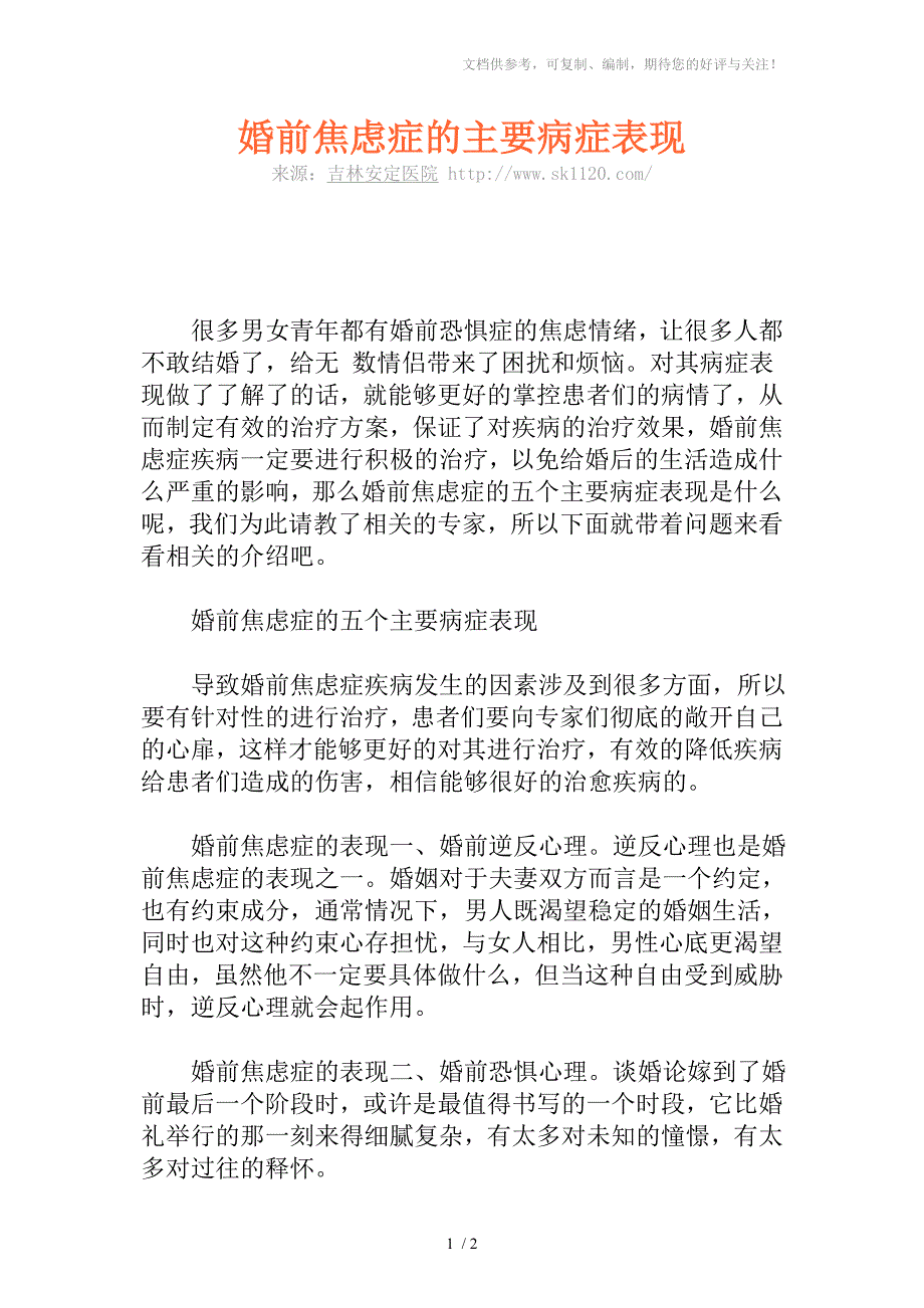 婚前焦虑症的主要病症表现_第1页