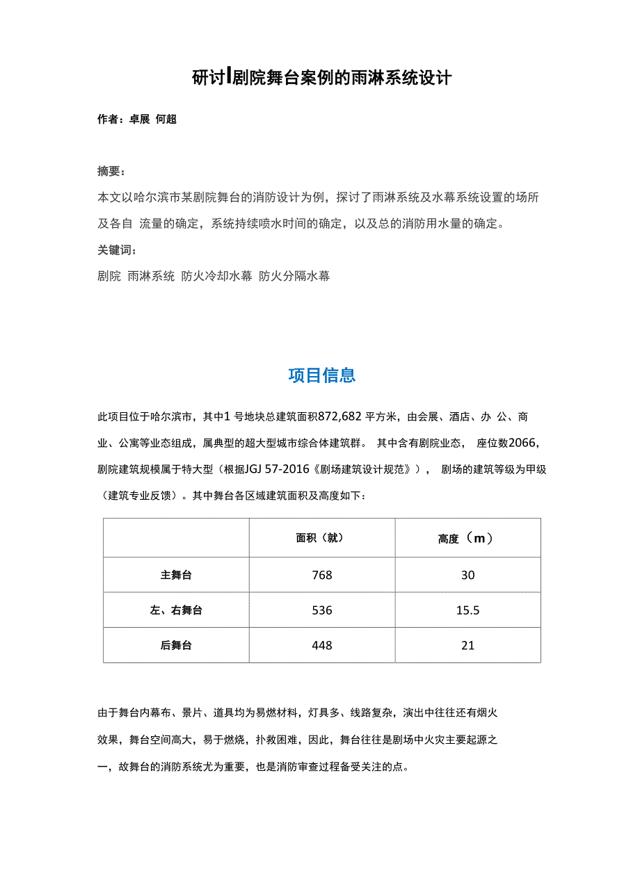 研讨丨剧院舞台案例的雨淋系统设计_第1页